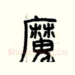魔