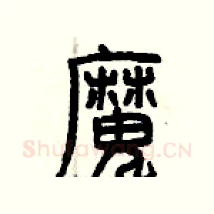 魔