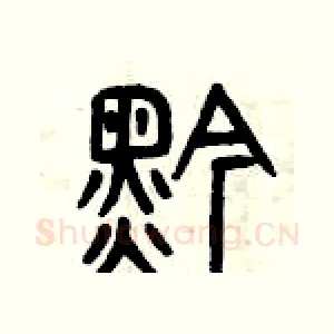 黔