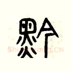 黔