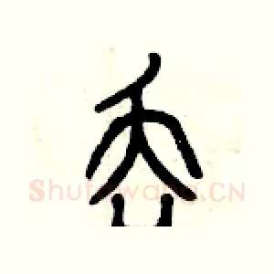 丟