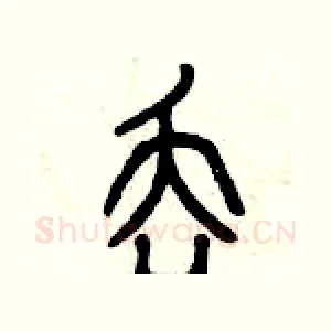 丟