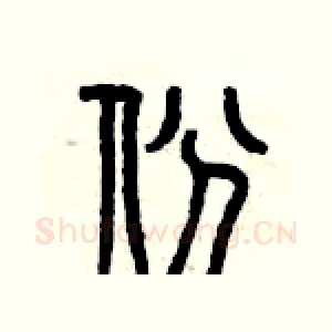 份