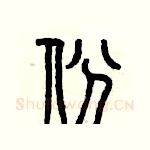 份