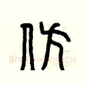仿
