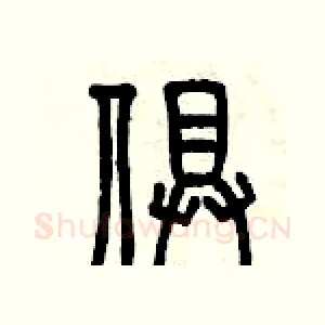 俱