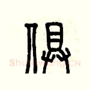 俱