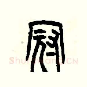 冠