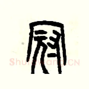冠