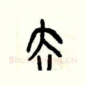 去
