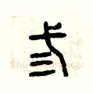 叁