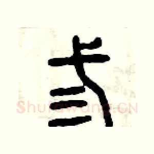 叁