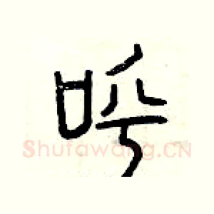 呼