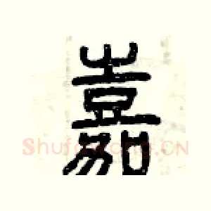 嘉