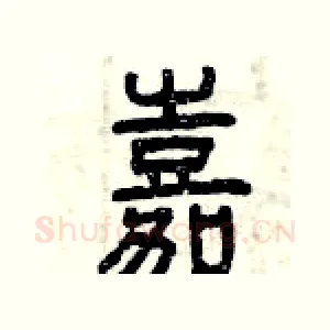 嘉