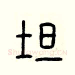 坦