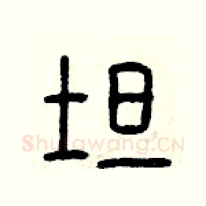 坦