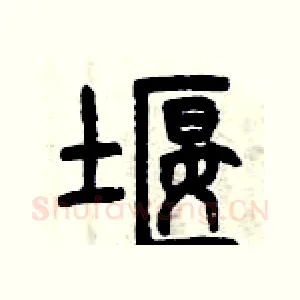堰