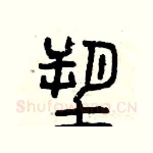 塑