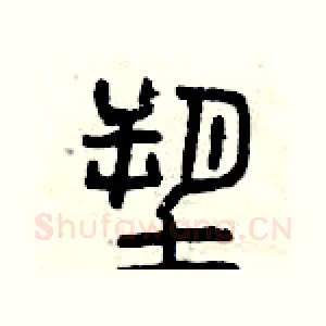 塑