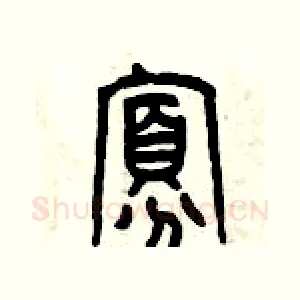 寡
