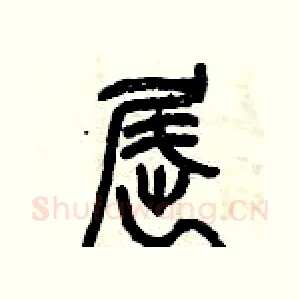 屈