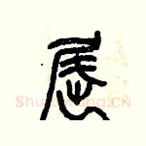 屈