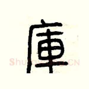 庫