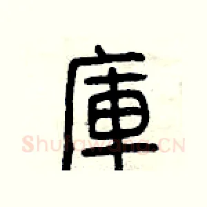 庫