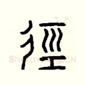 徑