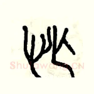 忙