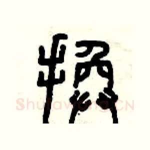 換