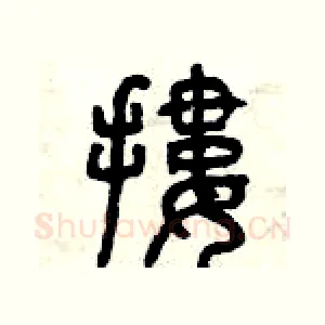 摟