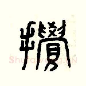 攪