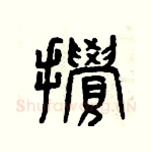攪