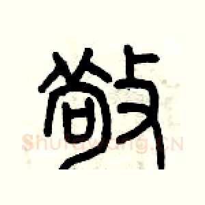 敬