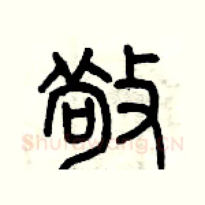 敬