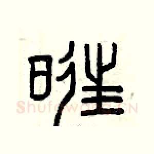 旺