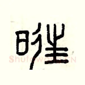 旺