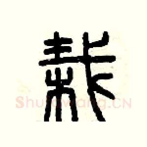 栽