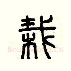 栽