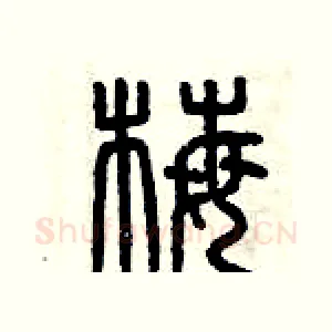 梅