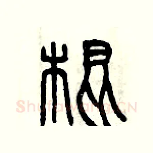 棍