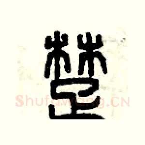 楚