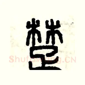 楚