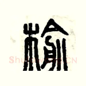 榆