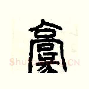 毫
