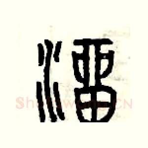 溜