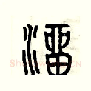 溜