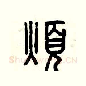 煩